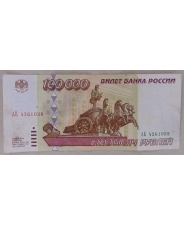 Россия 100000 рублей 1995 АЕ 4261038 арт. 2243